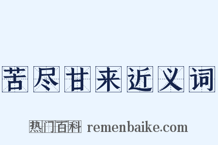 苦尽甘来近义词是什么意思的图片
